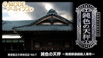 【G-MODEアーカイブス+】大正浪漫の名作推理アドベンチャー第7弾『藤堂龍之介探偵日記 Vol.7「鈍色の天秤～鬼塚邸連続殺人事件～」』Nintendo Switchにて10月2日(木)配信決定！