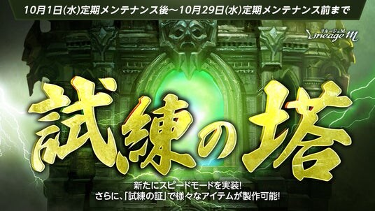 『リネージュM』期間限定挑戦型コンテンツ「試練の塔」に新モード「スピードモード」が登場！試練ダンジョン「ゼブレクイの復活」もスタート