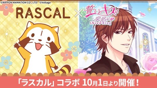 長く愛され続ける人気キャラクター「ラスカル」と人気ボル恋タイトル「誓いのキスは突然に Love Ring」がコラボ！10月1日（水）より特別企画を開催