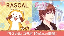 長く愛され続ける人気キャラクター「ラスカル」と人気ボル恋タイトル「誓いのキスは突然に Love Ring」がコラボ！10月1日（水）より特別企画を開催
