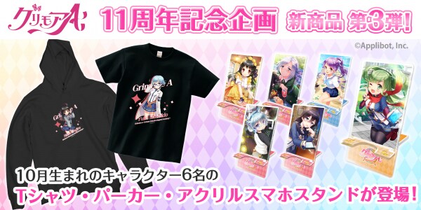 「グリモアA～私立グリモワール魔法学園～」11周年記念企画！全キャラの新商品が誕生日の月に合わせ「カワセル」に続々と新登場！第3弾は10月生まれの6名が販売開始！