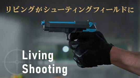 いつでもどこでもリアルシューティング！リアルハンドガンを使ったスマホシューティングゲームをMakuakeプロジェクトにて先行予約開始