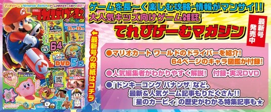 ゲーム好きのお子様に、豪華4大付録と記事をお届け！『てれびげーむマガジン November 2025』本日10月1日発売
