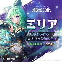 美少女系RPG『アビスディア』、新キャラクター「ミリア」を実装！10月22日06：59までピックアップガチャで入手可能！