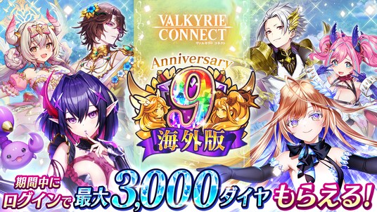 至高のハイファンタジーRPG『ヴァルキリーコネクト』、海外版の9周年を記念してキャンペーンを開催!