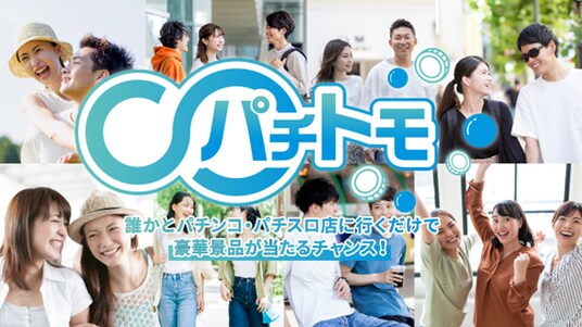 サミーネットワークスがおくる、パチンコの新たな楽しみ方『パチトモ』キャンペーンを開催！