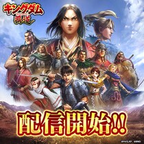 App Store／Google Play向け新作アプリゲーム「キングダム 覇道」正式サービス開始！今ならリリース記念ログインボーナスなど豪華キャンペーン開催中！