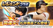 『パワプロアプリ』でレジェンドコラボを開催 松井秀喜さんが初登場！