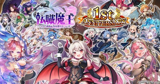 DMM GAMES『転職魔王~リストラ勇者のお仕置きセレナーデ~』祝1周年!豪華キャンペーン開催!限定キャラクター「LR【1周年】カトリーヌ」登場&最大200連無料ガチャも!