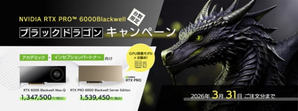 「ブラックドラゴンキャンペーン2025」開催のお知らせ~RTX PRO 6000 Blackwellを期間限定・特別価格でご提供!~