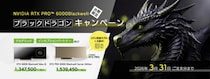 「ブラックドラゴンキャンペーン2025」開催のお知らせ～RTX PRO 6000 Blackwellを期間限定・特別価格でご提供！～