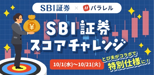 パラレル、SBI証券とのコラボイベントを期間限定で初開催