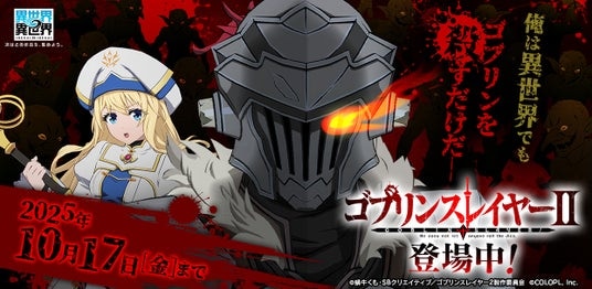 もっと異世界を楽しむゲーム『異世界∞異世界』に人気アニメ「ゴブリンスレイヤーII」とキャラが登場!