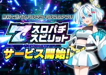 ダイナム×コムシード新作アプリゲーム『スロパチスピリット』配信 現役の人気機種や往年の名機に加え、PB機「夏色日記」も搭載！～事前登録10万人突破で豪華追加報酬配布が決定～