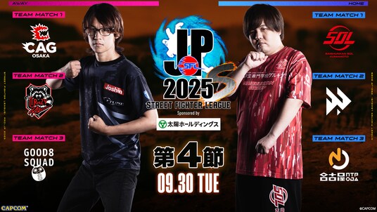 「Good 8 Squad」単独首位に浮上 「ストリートファイターリーグ： Pro-JP 2025 Division S 第4節」結果速報