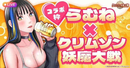 DMM GAMES『クリムゾン妖魔大戦』にてセクシーライバー「らむね」さんとのコラボイベントを開催！「らむね」さんがキャラクターボイスを担当する新退魔士が登場！