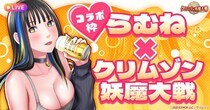 DMM GAMES『クリムゾン妖魔大戦』にてセクシーライバー「らむね」さんとのコラボイベントを開催！「らむね」さんがキャラクターボイスを担当する新退魔士が登場！