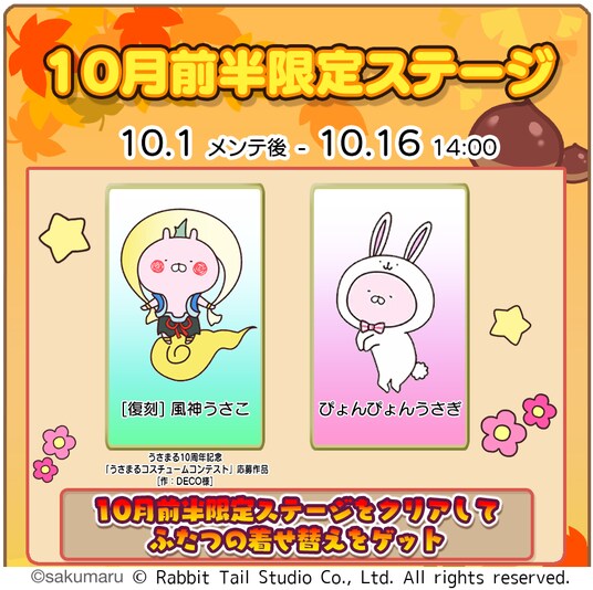 『うさまるキッチン』10月前半限定新規着せ替えが登場!