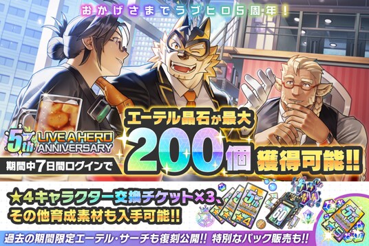 LGBTQ+向けターン制コマンドバトルRPG『LIVE A HERO -ライブ・ア・ヒーロー！-』5周年記念キャンペーンを開催！