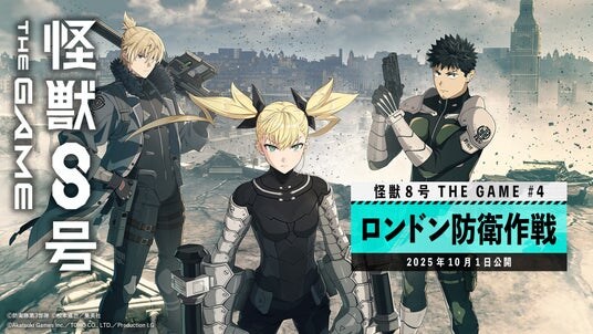 『怪獣8号 THE GAME』、メインストーリー4章「ロンドン防衛作戦」開幕!待望のPC(Steam(R))版を本日2025年10月1日より配信開始!