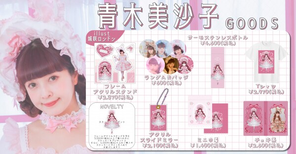 ロリータモデル&正看護師『青木美沙子』×『オリラボマーケット』コラボグッズ第2弾が発売開始！！