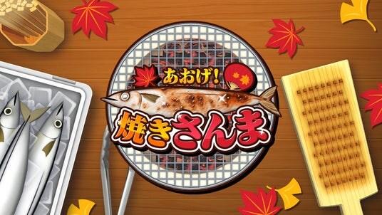 秋の夜長は七輪バトル!『あおげ!焼きさんま』、Nintendo Switch&Steamでついに登場!