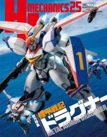 ホビージャパンMOOK『HJメカニクス25』特集：機甲戦記ドラグナー 2025年10月２日（木）発売