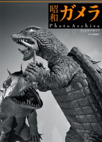 今年60周年となる昭和ガメラシリーズ８作品の超貴重写真集！『昭和ガメラ PhotoArchive』2025年10月２日（木）発売
