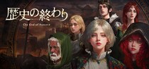 『歴史の終わり』デモ版、10月2日20時より配信開始