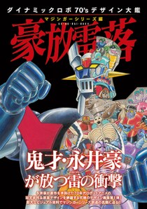 「ダイナミックロボ70’sデザイン大鑑 マジンガーシリーズ編 豪放雷落」 2025年10月2日（木）発売