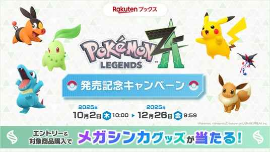 「楽天ブックス」、『ポケットモンスター』シリーズ最新作『Pokemon LEGENDS Z-A（ゼットエー）』発売記念キャンペーンを順次開始