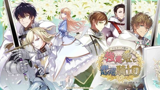 「テミラーナ国の強運姫と悲運騎士団 for iOS & Android」配信開始