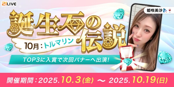 【21LIVE】10月3日（金）より『誕生石の伝説』トルマリン争奪戦スタート！イベントバナー出演権や配信ポイント初期値最大150,000ptを手に入れよう！
