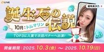 【21LIVE】10月3日（金）より『誕生石の伝説』トルマリン争奪戦スタート！イベントバナー出演権や配信ポイント初期値最大150,000ptを手に入れよう！