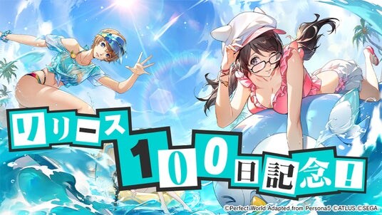 『ペルソナ５： The Phantom X』は10月3日（金）でリリース100日！豪華プレゼントが手に入る、記念ログインボーナスを本日より開始