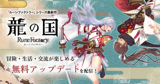 「ルーンファクトリー」シリーズ最新作『龍の国 ルーンファクトリー』本日、無料アップデートを配信！冒険・生活・交流がボリュームアップ！