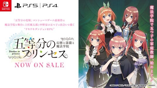 出演声優のサイン入り台本が当たる！『五等分のプリンセス ～幻想と深淵と魔法学院～』発売記念ハッシュタグキャンペーン開催のお知らせ