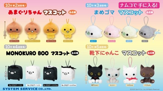 人気キャラクターたちが月替わりでナムコに登場！ サンエックスキャラクターのプライズ第二弾 2025年10月10日(金)より続々展開！