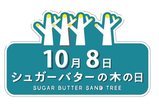 10月8日は「シュガーバターの木の日」株式会社グレープストーン×GiGO総本店 「シュガーバターの木の日クレーンゲームイベント」 開催のお知らせ