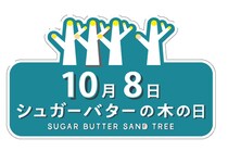 10月8日は「シュガーバターの木の日」株式会社グレープストーン×GiGO総本店 「シュガーバターの木の日クレーンゲームイベント」 開催のお知らせ
