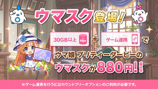 MVNOサービス「LinksMate（リンクスメイト）」にて『ウマ娘 プリティーダービー』の月額サービス「ウマスク」を販売開始！