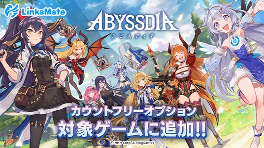 『アビスディア』がMVNOサービス「LinksMate（リンクスメイト）」のカウントフリーオプション対象コンテンツとして2025年10月2日（木）より追加！