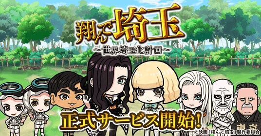 あの壮大な茶番劇がまさかのゲーム化！？ゲーム『翔んで埼玉～世界埼玉化計画～』「ゲソてん byGMO」で本日より正式サービス開始！