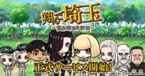 あの壮大な茶番劇がまさかのゲーム化！？ゲーム『翔んで埼玉～世界埼玉化計画～』「ゲソてん byGMO」で本日より正式サービス開始！