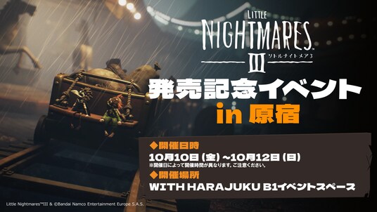 『リトルナイトメア3』発売記念イベント開催決定！