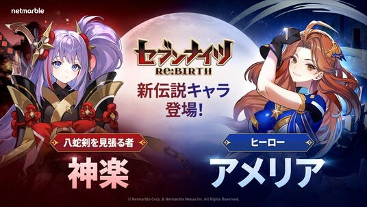 『セブンナイツ Re：BIRTH』新伝説キャラの追加やイベントを開催する初のアップデートを実施