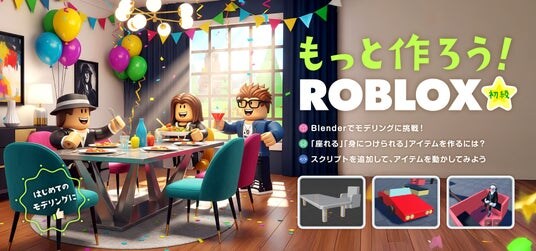 Blender中心の新教材「Roblox初級コース」をリリース