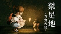 和風怪奇ホラーゲーム『禁足地 -青鬼の窟-』コンテンツ改善パッチver1.1.0を配信開始。