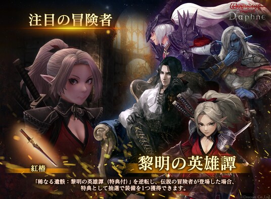 『Wizardry Variants Daphne』まもなく迎える1周年に先駆け「黎明前夜祭記念キャンペーン」を開催！「注目の冒険者：黎明の英雄譚」の登場や、合計2000個の「オルグの貴石」などを配布