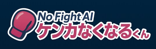 日本初！喧嘩を仲裁する無料相談サービス『ケンカなくなるくん』カップル喧嘩の事例を公開！